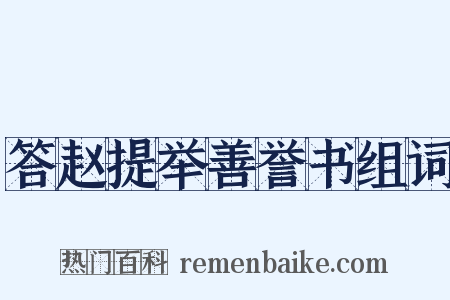 答赵提举善誉书组词是什么意思的图片